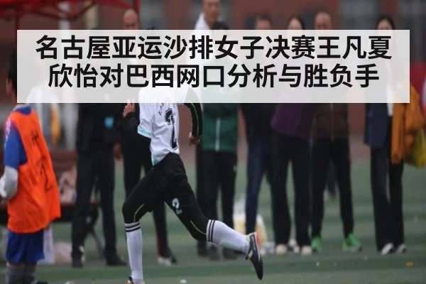 名古屋亚运沙排女子决赛王凡夏欣怡对巴西网口分析与胜负手