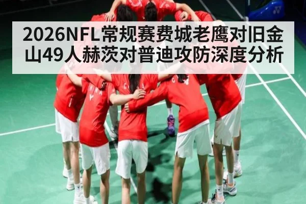 2026NFL常规赛费城老鹰对旧金山49人赫茨对普迪攻防深度分析
