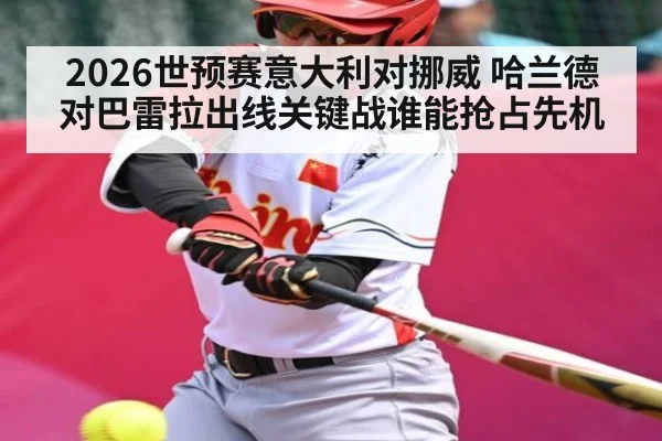 2026世预赛意大利对挪威 哈兰德对巴雷拉出线关键战谁能抢占先机