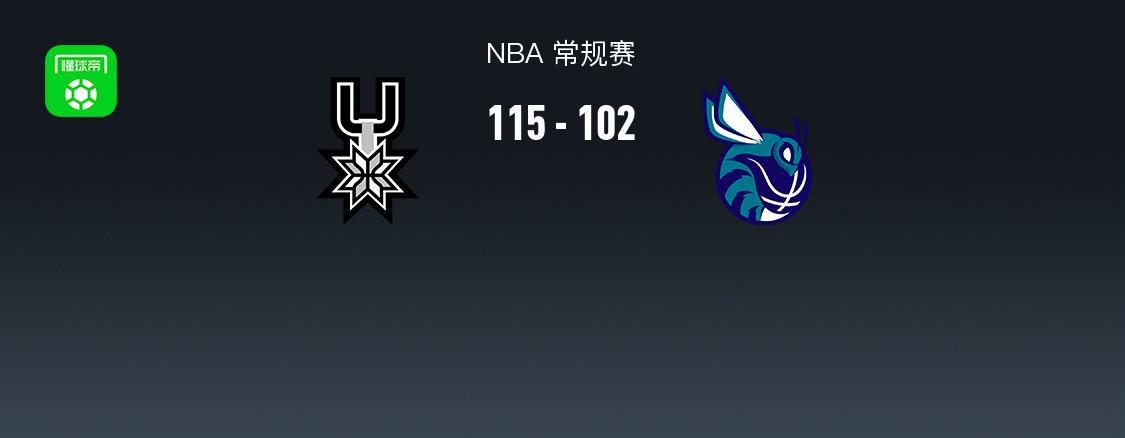 保利体育登录入口-NBA战报：马刺115-102黄蜂，文班亚马32+12+8